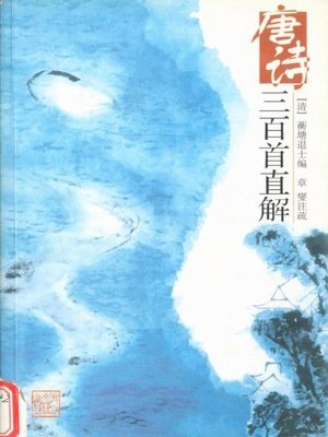 cover image of 唐诗三百首直解(The Explanation of Three Hundred Tang Poems)